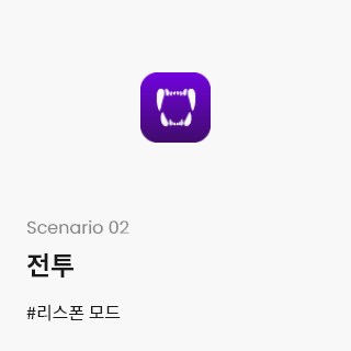 Scenario 02-전투 #리스폰 모드