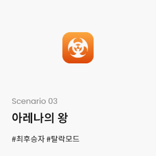 Scenario 03-아레나의 왕 #최후승자 #탈락모드