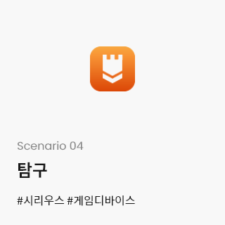 Scenario 04 - 탐구 #시리우스 #게임디바이스