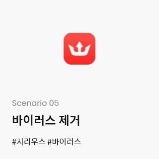 Scenario 05-바이러스 제거 #시리우스 #바이러스