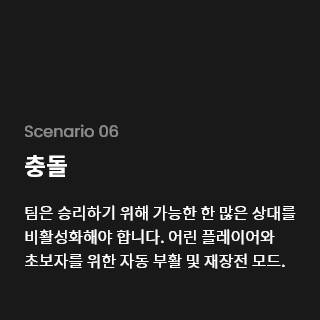 플팀은 승리하기 위해 가능한 한 많은 상대를 비활성화해야 합니다. 어린 플레이어와 초보자를 위한 자동 부활 및 재장전 모드.레이어는 가능한 한 여러 번 시리우스를 비활성화해야 합니다. 플레이어에게 슛을 날릴 경우에는 점수가 부여되지 않습니다.