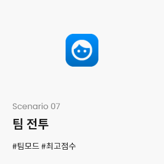 Scenario 07-팀 전투 #팀모드 #최고점수