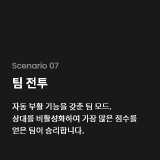 자동 부활 기능을 갖춘 팀 모드. 상대를 비활성화하여 가장 많은 점수를 얻은 팀이 승리합니다.