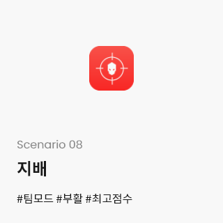 Scenario 08-지배 #팀모드 #부활 #최고점수