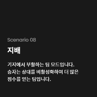 기지에서 부활하는 팀 모드입니다. 승자는 상대를 비활성화하여 더 많은 점수를 얻는 팀입니다.