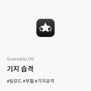 Scenario 09-기지 습격 #팀모드 #부활 #기지공격