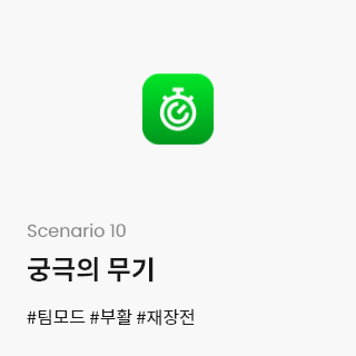 Scenario 10-궁극의 무기 #팀모드 #부활 #재장전