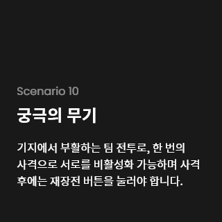 기지에서 부활하는 팀 전투로, 한 번의 사격으로 서로를 비활성화 가능하며 사격 후에는 재장전 버튼을 눌러야 합니다.