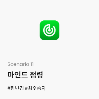 Scenario 11-마인드 점령 #팀변경 #최후승자