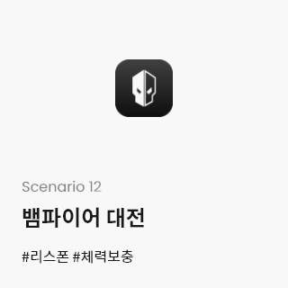 Scenario 12-뱀파이어 대전 #리스폰 #체력보충