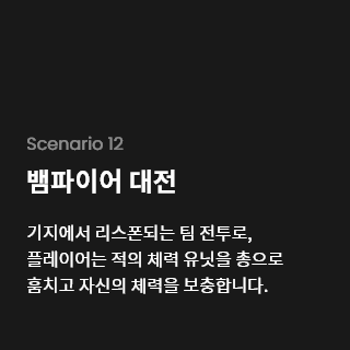 기지에서 리스폰되는 팀 전투로, 플레이어는 적의 체력 유닛을 총으로 훔치고 자신의 체력을 보충합니다.